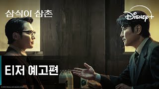 삼식이 삼촌ㅣ티저 예고편ㅣ디즈니+