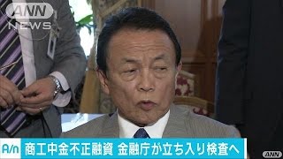 麻生大臣「さっさと・・・」　商工中金に立ち入り検査へ(17/05/23)