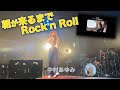 朝が来るまでRock'n Roll【40th Anniversary AYUMI NAKAMURA Birthday live 2024 ALIVEより】 #おまけ映像付き