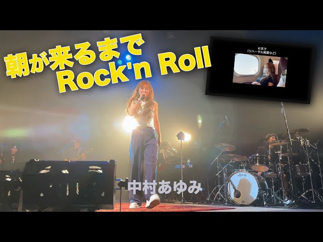朝が来るまでRock'n Roll【40th Anniversary AYUMI NAKAMURA Birthday