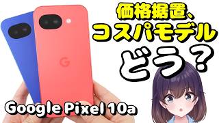 【実機レビュー】完全フラット! Google Pixel 10aを使ってみた