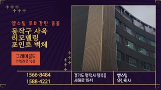 [엠스틸(유)] 동작구 사옥 리모델링 포인트 벽체 - 루버강판 중골 카멜레온 색상 그레이골드