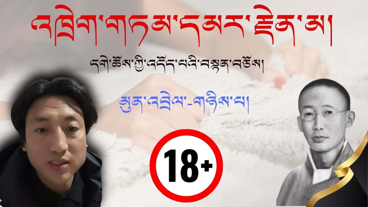འཁྲིག་གཏམ་དམར་རྗེན་མ། དགེ་འདུན་ཆོས་འཕེལ་གྱི་འདོད་པའི་བསྟན་བཅོས། ལེའུ་༼གཉིས་པ༽
