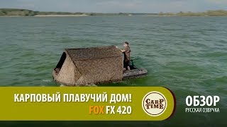 Карповый плавучий ДОМ! FOX FX 420 ОБЗОР