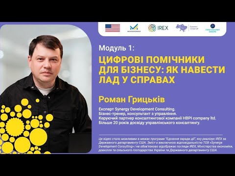 Модуль 1. Цифрові помічники для бізнесу: як навести лад у справах | IMPACTPRENEURSHIP CODE