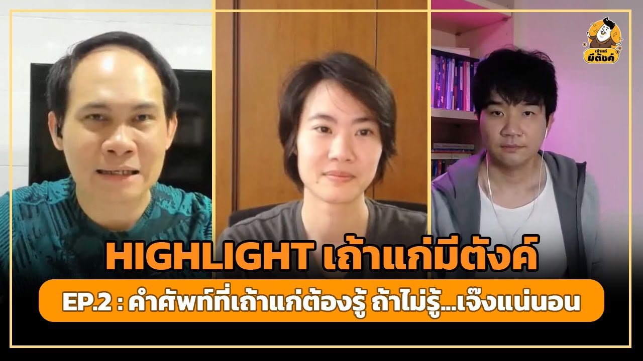 [HIGHLIGHT] เถ้าแก่มีตังค์2 EP.2: คำศัพท์ที่เถ้าแก่ต้องรู้ ถ้าไม่รู้...มีเจ๊งแน่นอน