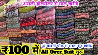 चैलेंजिग रेट पर प्रिन्ट सूट | पूरे चांदनी चौक से सस्ता Cotton Suit // Cash on Delivery Arihant text.