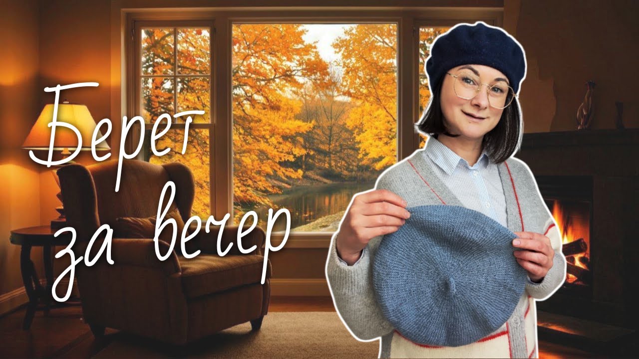 Вяжем берет спицами сверху вниз | Простой мастер-класс для осени