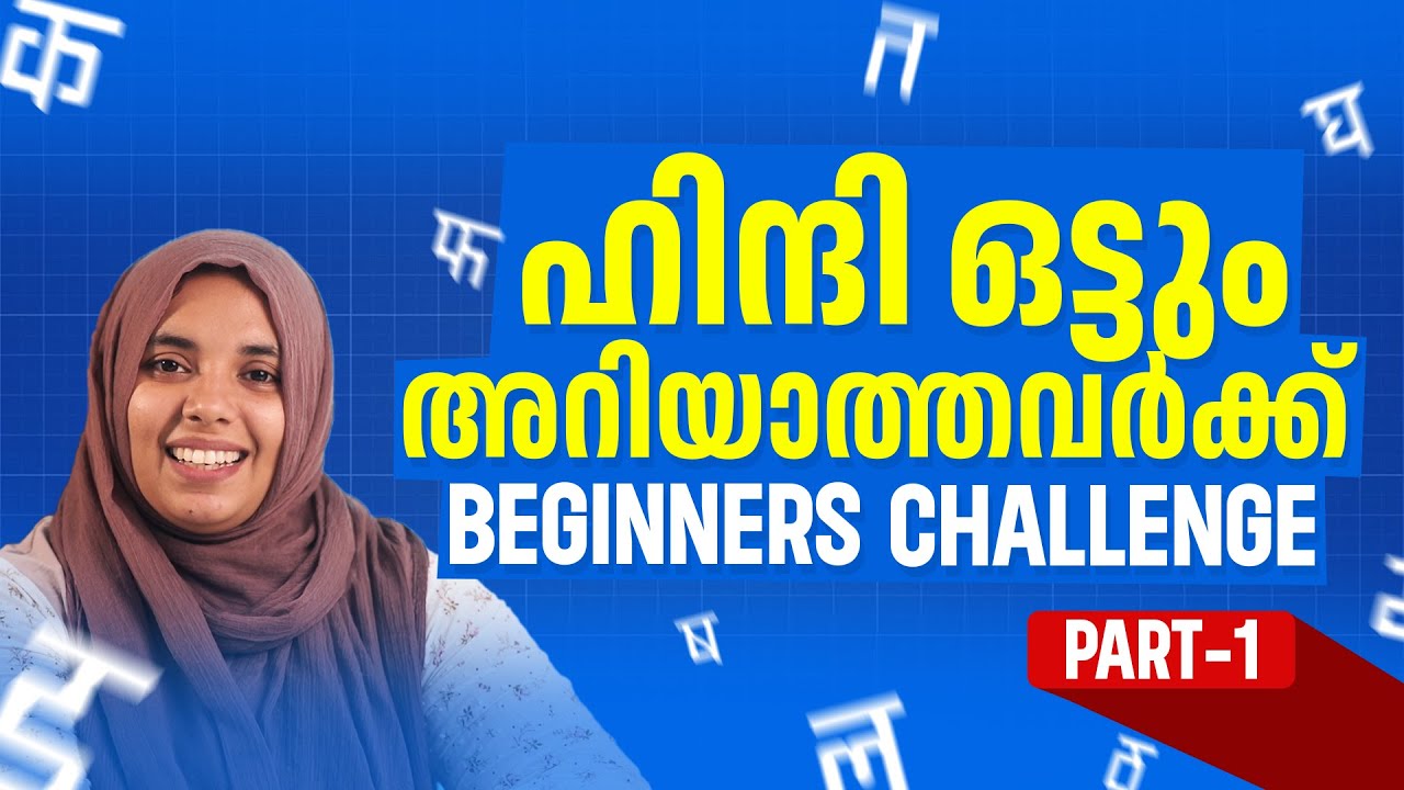 ഹിന്ദി ഒട്ടും അറിയാത്തവർക്കായിതാ, Beginners Challenge!.    👉Part - 1