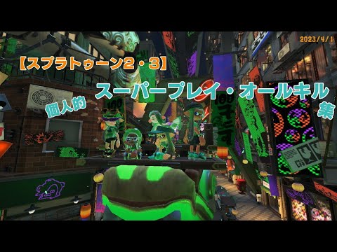 [スプラトゥーン2・3] 個人的スーパープレイ・オールキル集！