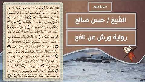 سورة هود الشيخ حسن صالح رواية ورش عن نافع