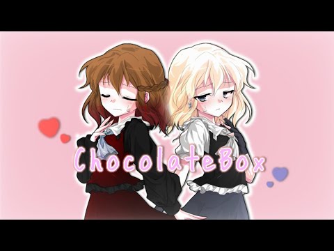 【東方改変pv】ChocolateBox