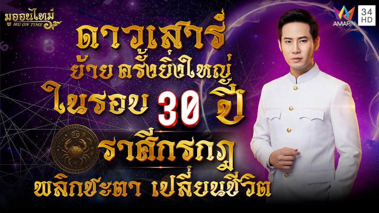 ดาวเสาร์ย้ายราศีกรกฎ  พลิกชะตา เปลี่ยนชีวิต | มู ออน ไทม์ MU ON TIME