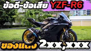 Review R6 from real users What are the pros and cons? | Accessories over 2 hundred thousand baht