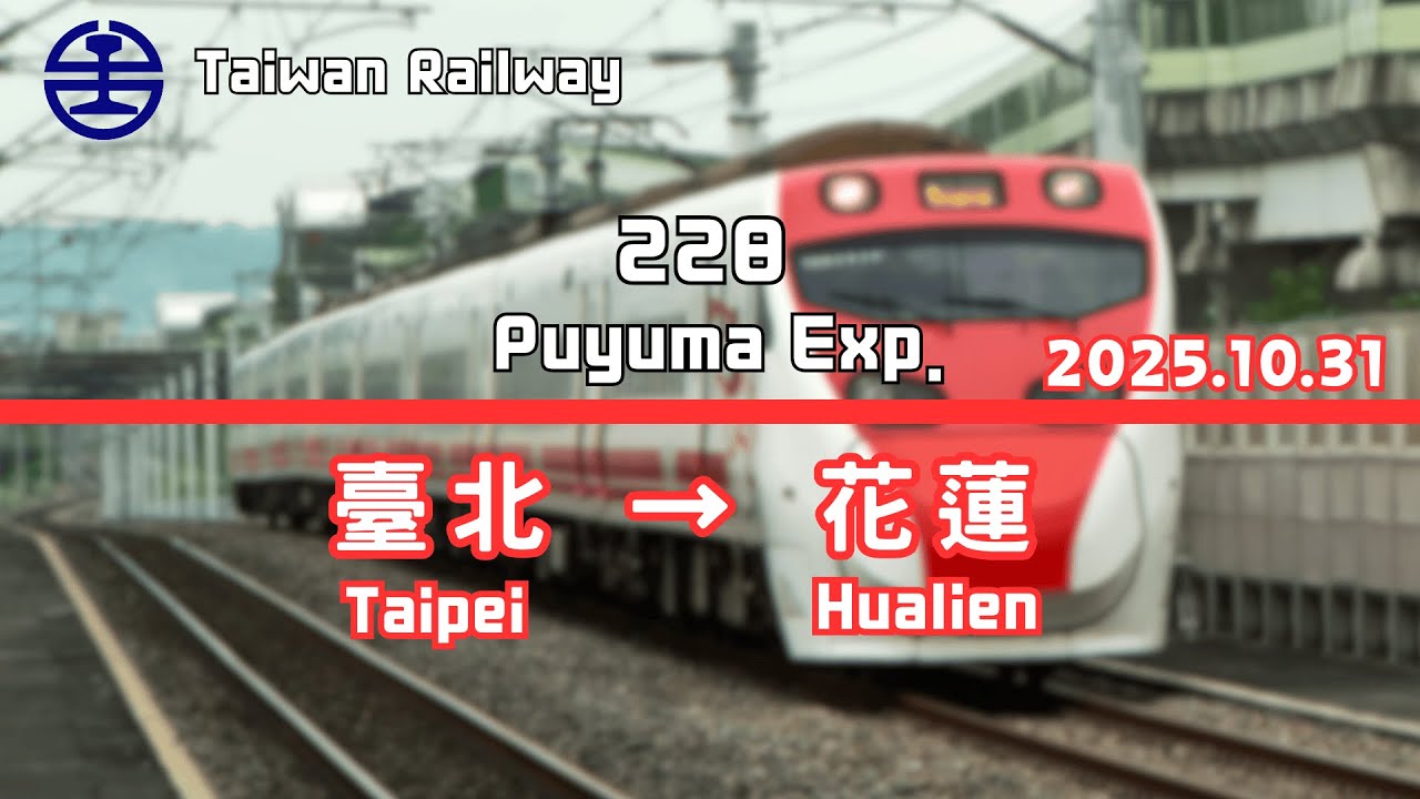 台鐵 228次(北迴線往花蓮) TEMU2000型 普悠瑪 臺北 → 花蓮 路程窗景 ☆☆TR-PASS 之旅☆☆