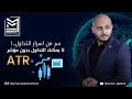 لماذا لا يمكنك التداول بدون مؤشر متوسط المدى الحقيقي شرح مفصل عن مؤشر 
