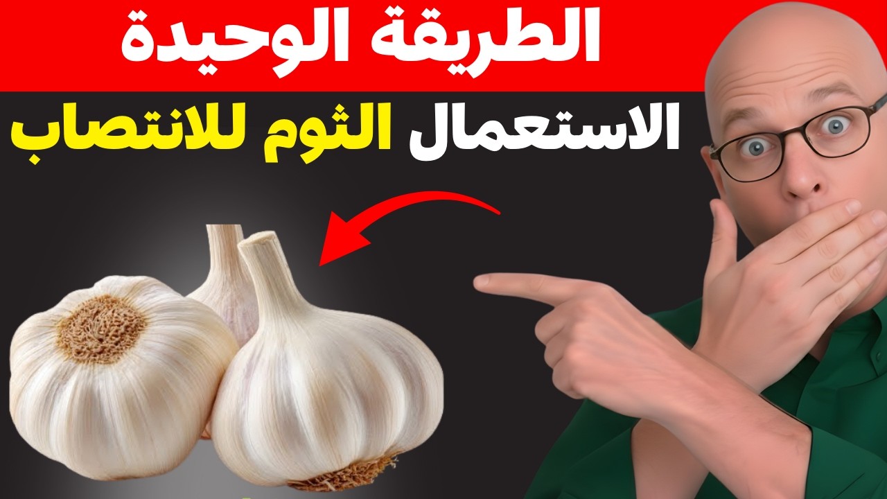 طريقة بسيطة لتناول الثوم تعزز طاقتك بشكل غير متوقع