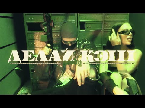 GOODY - Делай Кэш [MOOD VIDEO]