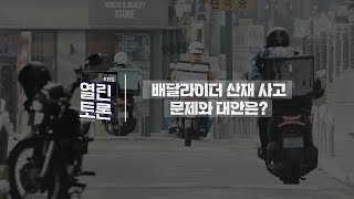 [KBS 열린토론] 배달라이더 산재 사고, 문제와 대안은? ㅣKBS 240425 방송