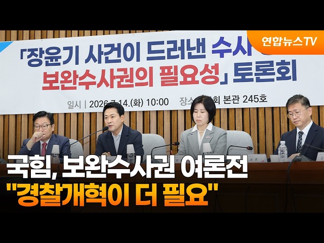 국힘, 보완수사권 여론전…"경찰개혁이 더 필요" / 연합뉴스TV (YonhapnewsTV)