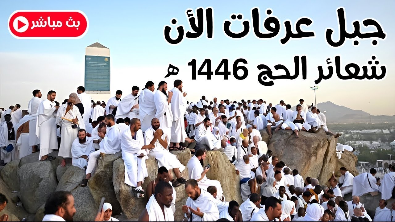 بث مباشر على مدار الساعة لمناسك الحج 1446هـ | Live from Makkah: Continuous Coverage of Hajj 2025