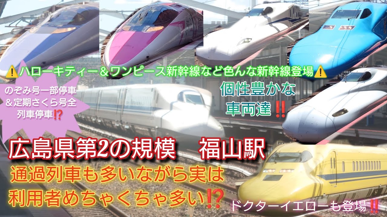 【広島2番目の規模の福山駅・山陽新幹線走る全車種登場】通過列車あり‼️一部のぞみ号停車駅の中では利用者多い福山駅について紹介⚠️