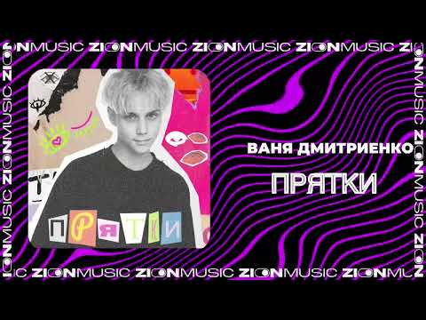 Ваня Дмитриенко - ПРЯТКИ