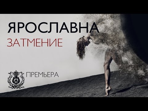 Ярославна. Затмение