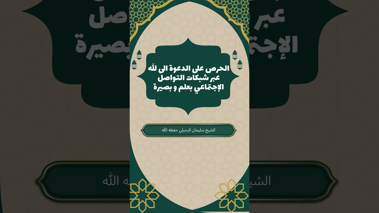 الحرص على الدعوة الى الله عبر شبكات التواصل الإجتماعي بعلم و بصيرة #سليمان_الرحيلي
