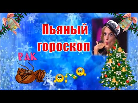 Пьяный гороскоп. Шуточное видео про знаки Зодиака.