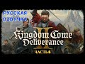 Kingdom Come Deliverance 2 ( Русская Озвучка ) - Часть 8