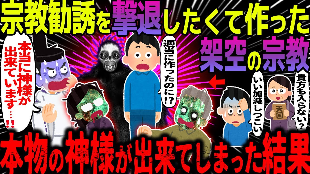 【ゆっくり怖い話】宗教勧誘を撃退したくて作った架空の宗教→本物の神様が出来てしまった結果【オカルト】宗教作ってみたんだが
