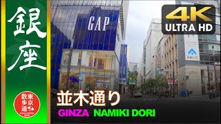 4K【東京散歩】97. 銀座並木通り GINZA NAMIKI DORI