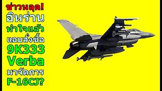 Download Lagu ข่าวหลุด อิหร่าน ทำใจแล้ว แอบสั่งซื้อ 9K333 Verba มาจัดการ F-16CJ หรือไม่? MP3