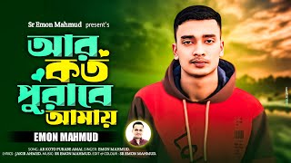 আর কত পরব আময Ar Koto Purabe Amy Emon Mahmud New Songs 2024