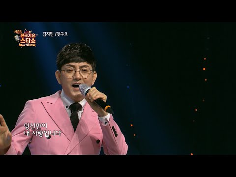 가수 김지민 맞구요 전국가요스타쇼 3 07회