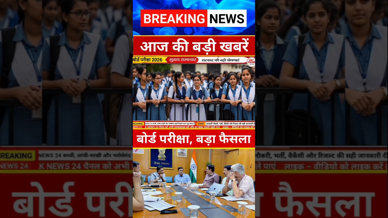 बोर्ड परीक्षा 2026 बड़ा फैसला/Board Exam 2026 Latest News/Board Exam 2026 