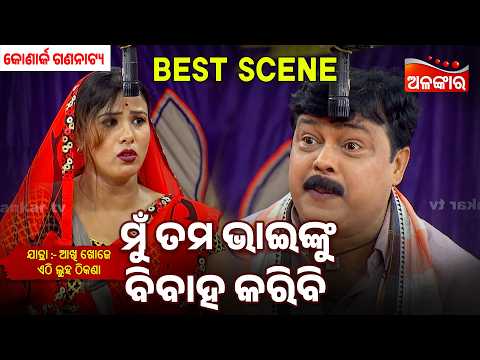 Mu Tama Sana Bhainku Baha Hebi | Akhi Khoje Ethi Luha Thikana | Konark |Jatra Best Scene| AlankarTV