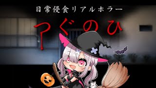 【つぐのひ】ハロウィンだから叫ぶたびに正体を現すホラーゲーム【健屋花那/にじさんじ】