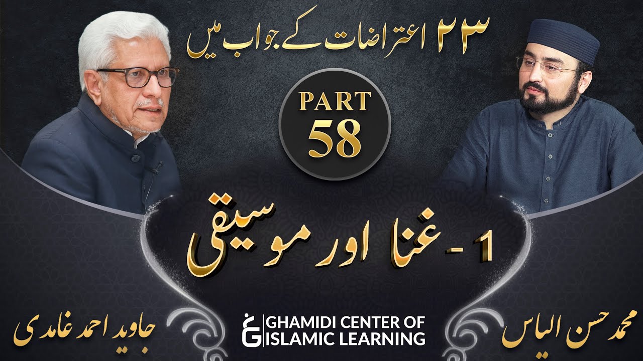 Response to 23 Questions - Part 58 - Singing and Music ( Ghina aur Moseeqi ) - Javed Ahmed Ghamidi