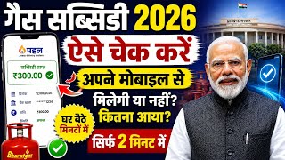 How to Check Gas Subsidy from Home? 2026 | Live Process on Mobile ✅ How to Check Gas Subsidy screenshot 2
