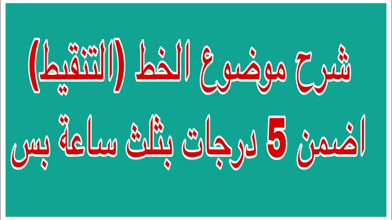شرح موضوع التنقيط / الخط للثالث متوسط.  اضمن ٥ درجات في ثلث ساعة فقط .