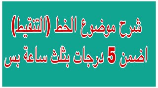 شرح موضوع التنقيط / الخط للثالث متوسط.  اضمن ٥ درجات في ثلث ساعة فقط .