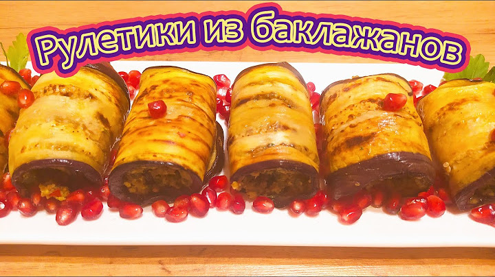 РЕЦЕПТ НА ТРИ ЗВЕЗДЫ МИШЛЕН - РУЛЕТИКИ ИЗ БАКЛАЖАНОВ С ОРЕХАМИ, СПЕЦИЯМИ И ЗЕЛЕНЬЮ ПО-ГРУЗИНСКИ.