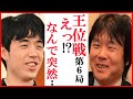 藤井聡太竜王名人と永瀬拓矢九段の王位戦第6局に藤井猛九段が放ったまさかの言葉に騒然！封じ手や将棋めし・おやつも【伊藤園お～いお茶杯第66期王位戦七番勝負】