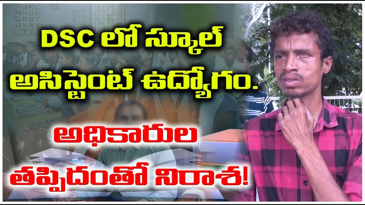 DSC లో స్కూల్ అసిస్టెంట్ ఉద్యోగం. అధికారుల తప్పిదంతో నిరాశ! | @ap39tv