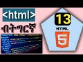 #13_HTML ብትግርኛ| 13 HTML #_meta_tags Web programming in Tigrinya