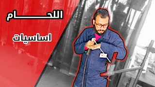 مدخل الى تكنولوجيا اللحام - اساسيات لتصبح فني لحام