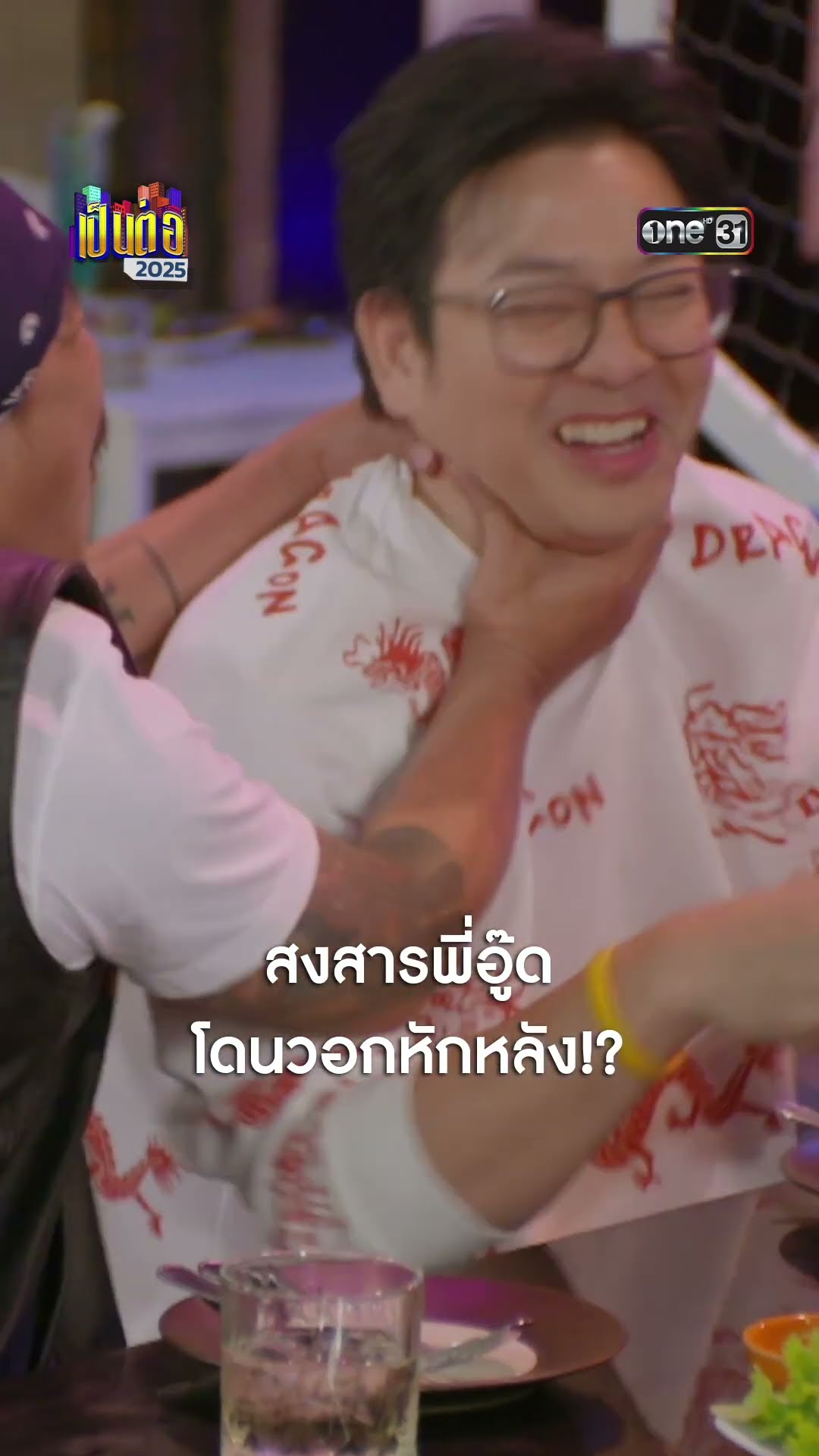 สงสารพี่อู๊ด โดนวอกหักหลัง!?  #Shorts #เป็นต่อ2025 | one31