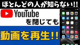 【誰でも無料】YouTubeのバックグランド再生をする裏技！動画を見ながらスマホを使う方法